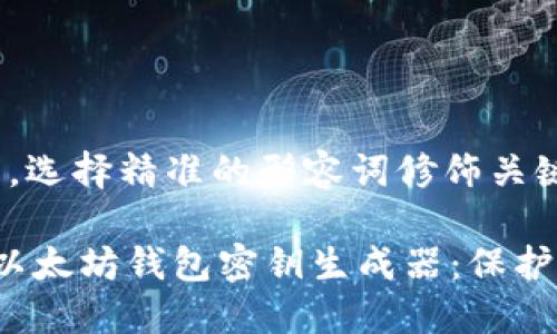 思考一个且的，选择精准的形容词修饰关键词

 安全高效的以太坊钱包密钥生成器：保护您的数字资产