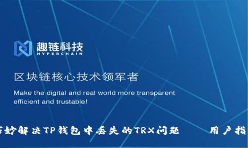 巧妙解决TP钱包中丢失的TRX问题——用户指南