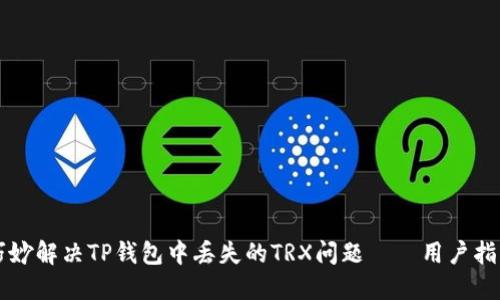 巧妙解决TP钱包中丢失的TRX问题——用户指南