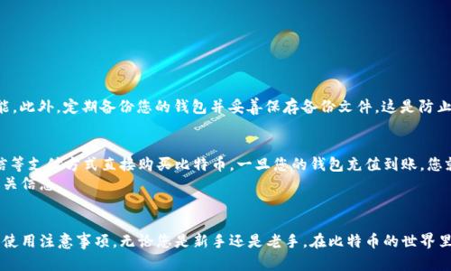   探索中国官网的比特币钱包：安全、便捷与服务的完美结合 / 
 guanjianci 比特币钱包, 中国官网, 安全支付, 数字资产 /guanjianci 

引言：比特币钱包的魅力
比特币作为一种去中心化的数字货币，自问世以来便吸引了全球用户的广泛关注。尤其是在中国，随着数字经济的飞速发展，越来越多的人开始寻求安全、便捷的比特币钱包解决方案。对于普通用户来说，选择一个合适的钱包不仅关乎资金的安全，也直接影响到他们的使用体验与投资收益。本篇文章将详细介绍中国官网的比特币钱包，帮助大家深入了解这一数字资产的管理方式。

一、什么是比特币钱包？
简单来说，比特币钱包是一个用于存储、接收和发送比特币的软件程序。它的工作原理类似于传统银行账户，但去掉了中介机构的角色，让用户可以更直接、透明地管理自己的数字资产。比特币钱包实际上并不“存储”比特币，而是保存用户的私钥和公钥，这些密钥是用来进行比特币交易的关键。

二、比特币钱包的类型
比特币钱包可以大致分为几种类型：
ul
listrong热钱包：/strong这种钱包通常是在线的，方便用户随时随地进行访问和交易。但相对而言，热钱包的安全性较低，更容易受到黑客攻击。/li
listrong冷钱包：/strong这种钱包通常离线使用，安全性高，适合长期存储大量比特币。冷钱包包括硬件钱包和纸钱包等形式。/li
listrong手机钱包：/strong这些应用程序专为移动设备设计，用户可以通过手机随时进行交易，使用方便。/li
listrong桌面钱包：/strong安装在个人电脑上的钱包，用户对私钥的控制权更强，适合技术经验丰富的用户。/li
/ul

三、中国官网比特币钱包的优势
选择中国官网的比特币钱包，有几个显著的优势，本文将为您逐一解析。

h41. 安全性/h4
安全性是选择比特币钱包时的重中之重。中国官网提供的比特币钱包一般会采用多重安全措施，例如两步验证、冷存储技术等。这些措施能有效防止黑客攻击，保护用户的资产不受威胁。

h42. 用户友好的界面/h4
对于初学者来说，一个设计合理、易于使用的钱包极其重要。中国官网的钱包界面通常经过，用户可以方便地进行存取款、交易查询等操作。此外，很多钱包还提供了中文支持，有助于不同背景的用户更好地理解钱包的功能。

h43. 优质的客服支持/h4
在使用比特币钱包过程中，难免会遇到各种问题。中国官网的钱包一般会提供24小时在线客服，帮助用户及时解决各种疑惑。此外，官方还会定期更新FAQ和用户指导，提供全面细致的帮助。

h44. 与其他数字资产的兼容性/h4
有些中国官网的比特币钱包支持多种数字货币，不仅限于比特币本身。这种钱包的兼容性让用户可以在一个平台上管理多种资产，提高了使用的便捷性。

四、如何选择合适的钱包？
在选择比特币钱包时，有几个方面需要考虑：

h41. 安全性与信任度/h4
选择一个安全性高、口碑好的钱包尤为重要。您可以在论坛和社交媒体上查看其他用户的评价，了解钱包的实际表现。

h42. 功能与易用性/h4
根据自己的需求，选择一个功能符合自己投资策略的钱包。如果您只是偶尔使用，热钱包可能已足够；如果计划长期持有，冷钱包也许是更好的选择。

h43. 费用结构/h4
不同的钱包在交易和提现时可能会收取不同的费用。在选择时，务必对比几种钱包的费用结构，以降低成本。

五、常见问题

h4问题1：如何安全地使用比特币钱包？/h4
安全使用比特币钱包非常关键。首先，确保您的密码强度高，尽量包含字母、数字和特殊符号，并定期更换。其次，使用多重验证可以大幅提高安全性，建议开启该功能。此外，定期备份您的钱包并妥善保存备份文件，这是防止意外丢失的有效方式。

h4问题2：比特币钱包如何进行充值和提现？/h4
充值比特币钱包通常有以下几种方式：您可以通过其他钱包或交易所向您的比特币钱包地址转账。此外，在某些交易平台上，您还可以通过银行转账或支付宝、微信等支付方式直接购买比特币。一旦您的钱包充值到账，您就可以进行各种交易。
提现过程一般是将比特币发送到您选择的交易所账号，然后按照交易所的提现流程操作。注意，撤回的时间和所需的手续费因平台而异，因此在提现前务必确认相关信息。

总结
比特币钱包是管理数字资产的关键工具，而选择合适的钱包更能提升您的投资体验。通过这篇文章的介绍，希望能够帮助读者深入理解比特币钱包的种类、优势及使用注意事项。无论您是新手还是老手，在比特币的世界里，安全与便利永远是最重要的因素。选择中国官网钱包，不仅让您的比特币管理更为高效，也为您提供了一份额外的安全保障，助您顺利踏上数字资产投资的旅程！