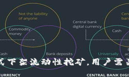TP钱包正式下架流动性挖矿，用户需关注新动态