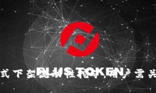 TP钱包正式下架流动性挖矿，用户需关注新动态