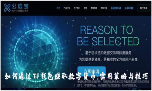 如何通过TP钱包赚取数字货币：实用策略与技巧