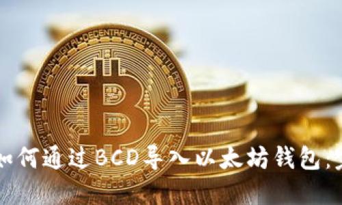 ### 如何通过BCD导入以太坊钱包：完整指南