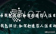 : TP代币钱包设计：如何打