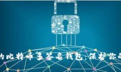 安全可靠的比特币多签名