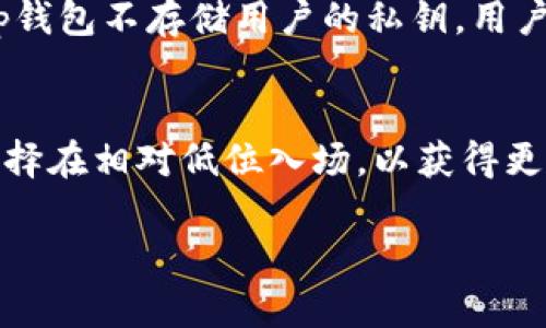 tp钱包购买的币有没有意义

在当下的数字货币浪潮中，越来越多的人开始关注如何使用各种数字金融工具来管理资产。而tp钱包作为一款备受欢迎的数字货币钱包，它的使用和购买币的意义也引发了许多人的热议。那么，tp钱包购买的币真的有意义吗？我们将从多角度来探讨这个问题。

tp钱包简介
tp钱包（Trust Wallet）是一款由币安支持的去中心化数字资产钱包。这款钱包支持多种区块链资产的存储和交易，包括比特币、以太坊、ERC20代币等。用户可以通过它方便地管理自己的数字货币，并参与去中心化金融（DeFi）和非同质化代币（NFT）的交易。

购买币的意义
首先，购买币在某种程度上是一种投资行为。对于许多人来说，数字货币是一种新兴资产，具有较强的增值潜力。尽管市场波动较大，但不同币种之间的价格变动也为投资者提供了大量的获利机会。使用tp钱包购买币，可以让用户更容易管理自己的投资组合，随时监控资产的变化。

tp钱包的安全性与便利性
使用tp钱包的另一个重要意义在于其安全性和便利性。钱包采用私钥管理的形式，使得用户对自己的资产拥有绝对的控制权。相较于集中式交易所，去中心化的钱包在防黑客攻击方面显得更为安全。此外，tp钱包还支持多种交易功能，用户只需简单几步即可完成币的购买、存储和交易，从而提高了用户的使用体验。

社区生态与学习机会
tp钱包不仅是一个存储资产的平台，同时也是一个充满活力的社区。许多用户通过tp钱包接触到新的项目和产品，参与社区活动，不断提升自己的数字货币知识。在这个过程中，用户不仅可以了解市场动态，还可以找到志同道合的朋友，从而拓展自己的社交圈。

如何判断币的价值
另一方面，p钱包虽然给用户提供了方便，但在购买任何币之前，判断币的价值以及未来的潜力是至关重要的。用户需要关注币种的基本面，包括项目的团队、技术、市场需求等。同时，市场情绪和新闻动向也会对币的价格产生影响，因此，保持对新闻的关注也是非常必要的。

结论
综上所述，tp钱包购买的币在投资、便捷、安全和学习等多个方面都具有其独特意义。虽然投资虚拟币可能伴随着风险，但只要用户保持理性，做足功课，还是能从中获得丰厚的回报。因此，对于数字货币感兴趣的用户来说，tp钱包确实是一个值得尝试的平台。

常见问题解答
问题一：tp钱包如何确保安全？
tp钱包通过多种方式来保障用户的资产安全。首先，用户的资产储存在区块链上，任何形式的交易和转账都会经过全网确认，极大提高了安全性。其次，tp钱包不存储用户的私钥，用户的私钥只保存在手机或电脑中，只有用户本人才能访问。此外，tp钱包还支持生物识别、密码等多重验证方式，保护账户安全。

问题二：购买币需要注意哪些事项？
在购买币的过程中，有几个关键的事项需要用户关注。首先，仔细研究所购买币的背景、技术和实际应用价值，避免冲动投资。其次，关注市场走向，尽量选择在相对低位入场，以获得更多的收益。此外，建议不要将所有资金都投入到单一币种中，而是通过分散投资降低风险。最后，保持理性心态，随时准备调整投资策略，以应对市场变化。

以上是关于tp钱包购买币意义的详细探讨，希望能给你在数字货币投资的旅程中带来一些实用的见解和帮助。