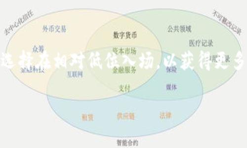 tp钱包购买的币有没有意义

在当下的数字货币浪潮中，越来越多的人开始关注如何使用各种数字金融工具来管理资产。而tp钱包作为一款备受欢迎的数字货币钱包，它的使用和购买币的意义也引发了许多人的热议。那么，tp钱包购买的币真的有意义吗？我们将从多角度来探讨这个问题。

tp钱包简介
tp钱包（Trust Wallet）是一款由币安支持的去中心化数字资产钱包。这款钱包支持多种区块链资产的存储和交易，包括比特币、以太坊、ERC20代币等。用户可以通过它方便地管理自己的数字货币，并参与去中心化金融（DeFi）和非同质化代币（NFT）的交易。

购买币的意义
首先，购买币在某种程度上是一种投资行为。对于许多人来说，数字货币是一种新兴资产，具有较强的增值潜力。尽管市场波动较大，但不同币种之间的价格变动也为投资者提供了大量的获利机会。使用tp钱包购买币，可以让用户更容易管理自己的投资组合，随时监控资产的变化。

tp钱包的安全性与便利性
使用tp钱包的另一个重要意义在于其安全性和便利性。钱包采用私钥管理的形式，使得用户对自己的资产拥有绝对的控制权。相较于集中式交易所，去中心化的钱包在防黑客攻击方面显得更为安全。此外，tp钱包还支持多种交易功能，用户只需简单几步即可完成币的购买、存储和交易，从而提高了用户的使用体验。

社区生态与学习机会
tp钱包不仅是一个存储资产的平台，同时也是一个充满活力的社区。许多用户通过tp钱包接触到新的项目和产品，参与社区活动，不断提升自己的数字货币知识。在这个过程中，用户不仅可以了解市场动态，还可以找到志同道合的朋友，从而拓展自己的社交圈。

如何判断币的价值
另一方面，p钱包虽然给用户提供了方便，但在购买任何币之前，判断币的价值以及未来的潜力是至关重要的。用户需要关注币种的基本面，包括项目的团队、技术、市场需求等。同时，市场情绪和新闻动向也会对币的价格产生影响，因此，保持对新闻的关注也是非常必要的。

结论
综上所述，tp钱包购买的币在投资、便捷、安全和学习等多个方面都具有其独特意义。虽然投资虚拟币可能伴随着风险，但只要用户保持理性，做足功课，还是能从中获得丰厚的回报。因此，对于数字货币感兴趣的用户来说，tp钱包确实是一个值得尝试的平台。

常见问题解答
问题一：tp钱包如何确保安全？
tp钱包通过多种方式来保障用户的资产安全。首先，用户的资产储存在区块链上，任何形式的交易和转账都会经过全网确认，极大提高了安全性。其次，tp钱包不存储用户的私钥，用户的私钥只保存在手机或电脑中，只有用户本人才能访问。此外，tp钱包还支持生物识别、密码等多重验证方式，保护账户安全。

问题二：购买币需要注意哪些事项？
在购买币的过程中，有几个关键的事项需要用户关注。首先，仔细研究所购买币的背景、技术和实际应用价值，避免冲动投资。其次，关注市场走向，尽量选择在相对低位入场，以获得更多的收益。此外，建议不要将所有资金都投入到单一币种中，而是通过分散投资降低风险。最后，保持理性心态，随时准备调整投资策略，以应对市场变化。

以上是关于tp钱包购买币意义的详细探讨，希望能给你在数字货币投资的旅程中带来一些实用的见解和帮助。