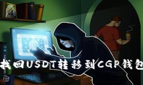 如何轻松找回USDT转移到CGP钱包中的资产