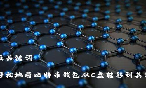 文章及关键词

如何轻松地将比特币钱包从C盘转移到其他位置