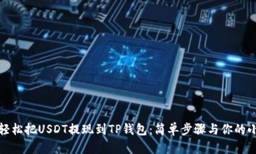 如何轻松把USDT提现到TP钱包：简单步骤与你的小技巧