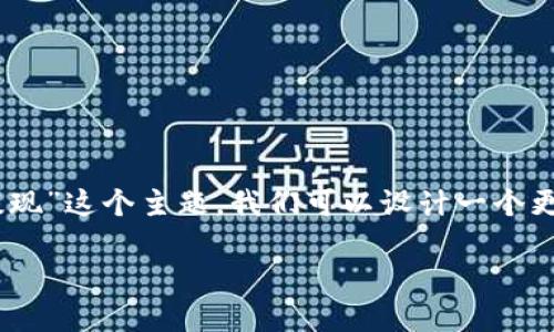 思考一个且的，选择精准的形容词修饰关键词

很多用户在搜索加密货币相关内容时，可能会对如何提现数字资产产生兴趣。针对“冷钱包 USDT 怎么提现”这个主题，我们可以设计一个更具吸引力的，让用户一目了然地意识到这个内容的实用价值。以下是我为这个主题准备的和相关关键词。

如何轻松安全地将冷钱包里的USDT提现到交易所