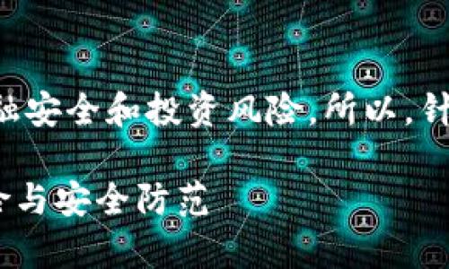 思考一个且的，并选择精准的形容词修饰关键词

在这个信息爆炸的时代，越来越多的人开始关注金融安全和投资风险。所以，针对“广东TP钱包骗局”这一话题，我们的可以设计为：

揭开广东TP钱包骗局的真实面纱——警惕投资风险与安全防范