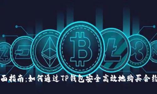 全面指南：如何通过TP钱包安全高效地购买合约币