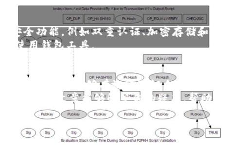 什么是区块链钱包？
在追踪数字资产的旅程中，区块链钱包是不可或缺的工具。它不仅仅是一种存储方式，更是一座连接你与虚拟生产世界的桥梁。想象一下，它就像是你生活中常用的钱包，只不过这个钱包存放的是比特币、以太坊等数字货币，而不是纸币或硬币。
区块链钱包通过加密技术保护你的资产，并允许你安全地发送和接收加密货币。根据使用的技术和结构的不同，我们可以将钱包分为热钱包和冷钱包。热钱包通常是连接互联网的，即时方便，但也相对容易受到攻击。而冷钱包则是不联网的，适合长期存储，安全性更高。

如何证明自己拥有一个区块链钱包？
证明自己拥有一个区块链钱包基本上可以通过几个简单的步骤。首先，确保你能访问你的钱包并能够查看你的地址和余额。你可以通过以下几种方式进行证明：

h41. 显示钱包地址/h4
区块链钱包都有独特的钱包地址，这个地址是你公开发送或接收货币的方式。你可以通过复制你的钱包地址来证明你拥有这个钱包。在许多区块链浏览器中，输入你的地址后，可以查看该地址的所有交易记录。

h42. 发送少量交易/h4
如果需要，更有说服力的方法是进行一次小额交易。例如，你可以创建一个交易，从你的钱包向另一个钱包发送少量加密货币。这项交易记录将会在区块链上永久存在，你的交易证明了你掌控着那个钱包。

h43. 签名交易/h4
另一种方式是用你的私钥签名一笔交易。私钥是你拥有钱包的唯一凭证。只要你能够用私钥进行签名，你就可以证明你对钱包的所有权。这是一个强有力的方式，但请务必小心处理你的私钥，不要公开它。

h44. 查看余额和交易历史/h4
通过区块链浏览器，可以直接输入你的钱包地址来查看余额和交易历史。这个信息公开可验证，能让其他人确认你是否拥有这个地址的控制权。

为何需要证明拥有区块链钱包？
在一些情况下，你可能需要提供这个证明。例如在进行投资、进行交易时，或者在申请某些区块链服务时。在这些场合，提供拥有钱包的证明可以增加信任，避免欺诈风险。

常见问题解答
h41. 区块链钱包的私钥是什么？/h4
私钥是与区块链钱包相关的一个重要概念。可以把私钥看作是数字资产的身份证明，它是一个秘密的字符串，只有你要保管好它。没有了私钥，你的数字资产就像是没有了钥匙的保险箱，无法打开。
一旦私钥泄露，任何人都可以访问你的钱包，将你的资产转移，因此妥善管理私钥至关重要。现代钱包通常会使用助记词或者种子短语来帮助用户恢复钱包，所以注意保护好这些信息也是十分重要的。

h42. 如何选择安全的区块链钱包？/h4
选择一个安全的区块链钱包需要考虑几个方面。首先，要选择一个知名且受认可的钱包制造商。其次，评估钱包的安全功能，例如双重认证、加密存储和多重签名功能等。
最后，不论你选择的是热钱包还是冷钱包，都要定期更新软件、备份钱包，并时刻保持警惕，避免在公共网络环境中使用钱包工具。

总结
证明拥有一个区块链钱包并不复杂，采取正确的方法可以轻松实现。通过显示钱包地址、签名交易或者发送小额数字货币，都能够有效地验证自己对钱包的所有权。同时，理解私钥的重要性，以及选择安全钱包的因素，对确保资产安全至关重要。
在如今数字货币快速发展的时代，多了解一些关于区块链钱包的知识，将帮助你更好地管理和保护自己的财富。希望这篇文章能够解答你的疑虑，帮助你踏上区块链世界的旅程。

如何证明自己拥有区块链钱包？有效的方式与技巧