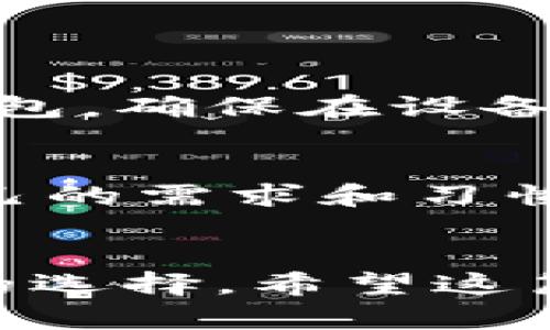 虚拟币的钱包分类：全面了解不同类型钱包的特点

jiaoti虚拟币的钱包分类：全面了解不同类型钱包的特点/jiaoti

虚拟币钱包, 钱包分类, 加密货币, 数字资产/guanjianci

引言：虚拟币钱包的必要性
在如今这个数字化飞速发展的时代，虚拟货币已经逐渐渗透到我们的生活中。随着比特币、以太坊等加密货币的普及，虚拟币钱包的重要性也愈发显著。虚拟币钱包不仅是我们存储、接收和发送加密货币的工具，更是我们保护资产安全的关键。因此，了解虚拟币钱包的分类及其特点，对于每一个希望参与数字资产交易的人来说，是非常必要的。

虚拟币钱包的基本概念
虚拟币钱包实际上是存储私钥和公钥的软件工具或设备，通过这些密钥，我们才能安全地管理我们的加密资产。虚拟币钱包并不存储实际的货币，而是存储能证明我们拥有这些货币的密钥。因此，选择适合自己的钱包，对于维护资金安全至关重要。

虚拟币钱包的分类
根据存储方式、使用便捷性、安全性等因素，虚拟币钱包主要可以分为以下几类：

h41. 热钱包/h4
热钱包是指连接到互联网的加密钱包。它们通常包括网站钱包、移动应用和桌面应用，因其方便性而受到广泛欢迎。热钱包允许用户快速访问和交易虚拟货币，适合日常交易和小额支付。
热钱包的优点在于使用方便，用户可以随时随地访问自己的资产。但正因为其在线特性，热钱包相比其他类型钱包更容易遭受黑客攻击，安全性较低。因此，如果你使用热钱包，要确保开启双重认证，并小心处理账户信息。

h42. 冷钱包/h4
冷钱包是指未连接到互联网的加密钱包，主要用于长期存储虚拟货币。常见的冷钱包类型包括硬件钱包、纸钱包等。由于冷钱包将私钥保存在离线状态，因此它们在安全性上优于热钱包。
硬件钱包是专门设计的设备，能够存储大量的私钥，同时提供额外的安全措施。纸钱包则是将私钥和公钥打印在纸上，是一种非常简单而安全的方法。虽然冷钱包在交易的便捷性上不如热钱包，但对于长期持有虚拟资产的用户来说，冷钱包无疑是一个更安全的选择。

h43. 移动钱包/h4
移动钱包是一种专门为智能手机设计的热钱包应用。用户可以通过手机方便地发送和接收虚拟货币，同时查看余额和交易记录。移动钱包因其便捷性和容易使用而被越来越多的人所接受。
许多移动钱包支持多种虚拟货币，用户可以在一个应用中管理多种资产，十分高效。但需要注意的是，移动设备的安全性相对较低，常常面临丢失或被盗的风险，因此在使用移动钱包时要确保手机的安全性，并考虑启用安全锁和加密措施。

h44. 桌面钱包/h4
桌面钱包是安装在个人计算机上的软件钱包，它们既可以是热钱包，也可以是冷钱包。这类型钱包的安全性取决于用户的电脑安全，若电脑遭到恶意软件攻击，钱包可能会受到损害。
桌面钱包的优点在于用户有全权控制自己的私钥，可以更灵活地管理资产。然而，在使用时，用户需要确保自己的计算机安全，定期更新反病毒软件，并采取必要的安全措施。

如何选择适合的虚拟币钱包
面对如此多种类的虚拟币钱包，用户在选择时应该考虑以下几个因素：

h41. 资金安全性/h4
安全性应该是选择虚拟币钱包时最重要的因素之一。如果你打算长期持有资产，冷钱包无疑是最佳选择。反之，如果你更倾向于频繁交易，热钱包或移动钱包则更为便捷。

h42. 使用方便程度/h4
选择一个容易上手、界面友好的钱包，能让你在进行交易时更加顺畅。如果你是个新手，选择支持多种虚拟货币的热钱包可能会更方便。若你是个资深用户，可能会倾向于功能更强大的桌面钱包。

h43. 支持的虚拟货币种类/h4
不同钱包对虚拟货币的支持度不同，确保你选择的钱包能够满足你的交易需求。比如，如果你拥有多种虚拟货币，选择支持多币种的钱包将会给你带来方便。

h44. 社区反馈与口碑/h4
查看其他用户对钱包的评价和反馈，可以帮助你了解钱包的安全性和服务质量。选择有良好信誉和支持服务的钱包，能确保你在遇到问题时获得及时帮助。

常见问题解答

h41. 虚拟币钱包的安全性如何保障？/h4
保障虚拟币钱包安全的方式很多。首先，用户要定期更新钱包软件，修复可能存在的漏洞。其次，设置强密码并启用双重认证，以增加额外的安全层。最后，定期备份钱包，确保在设备丢失或损坏时可以迅速恢复。

h42. 热钱包和冷钱包的区别，你该选择哪个？/h4
热钱包和冷钱包各自有优缺点，不同情况适用于不同钱包。热钱包适合频繁交易，操作便捷，适合小额资产，而冷钱包更适合长期持有大额资产，保障安全性。根据自己的需求和习惯，找到最合适的选择。

总结
随着虚拟货币越来越普及，了解虚拟币钱包的分类及其特性变得尤为重要。每种类型的钱包都有其独特的优势与劣势，用户在选择时需结合自身情况，做出最合适的选择。希望这篇文章能帮助你更好地理解和管理你的虚拟资产，让你的数字财富在安全中成倍增长。