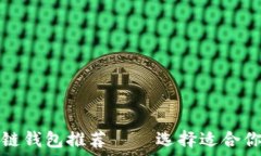   国内安全可靠的区块链钱