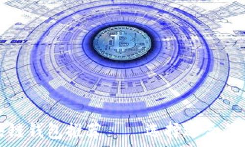   
国内安全可靠的区块链钱包推荐 — 选择适合你的数字资产管理工具