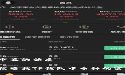 思考一个且的优质

如何轻松查找TP钱包中币种的实时价格？