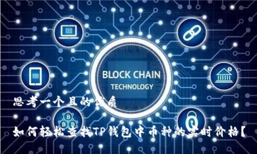 思考一个且的优质

如何轻松查找TP钱包中币种的实时价格？