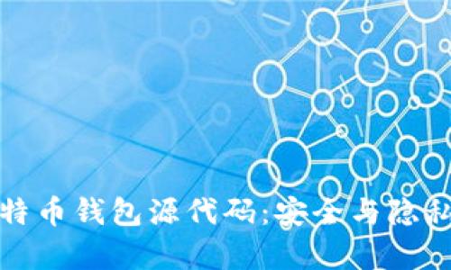深入解析比特币钱包源代码：安全与隐私的完美结合