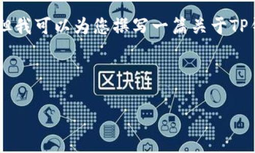 注意：由于我是一个AI模型，无法提供实时的最新信息或直接下载链接，但我可以为您撰写一篇关于TP钱包的文章，其中包含的、关键词、相关问题等内容。以下是您所需的内容：

的

最新TP钱包下载：安全便捷的数字资产管理体验