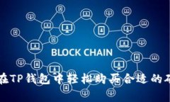 如何在TP钱包中轻松购买合