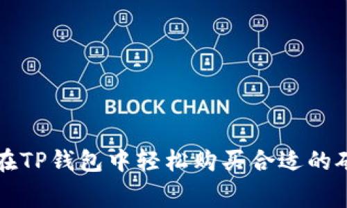 如何在TP钱包中轻松购买合适的矿工费