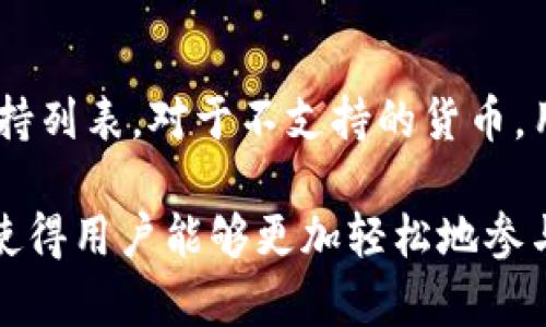在2023年，TP钱包（TokenPocket Wallet）是一款广受欢迎的数字货币钱包，致力于为用户提供安全、便捷的资产管理服务。它支持多种区块链资产，特别是以太坊和EOS生态系统中的代币，因而受到众多加密货币爱好者的青睐。

TP钱包的主要功能与特点

多币种支持
TP钱包兼容多种数字货币和代币，使用户能够在一个平台上管理多种资产。无论是比特币、以太坊，还是其他波卡、BSC链上的代币，都可以在TP钱包中轻松查看和交易。这种多样性极大地方便了用户的操作，避免了切换多个钱包的麻烦。

用户友好的界面
TP钱包的界面设计简洁直观，适合各类用户，无论是新手还是有经验的投资者。他们可以迅速掌握如何使用这一工具，进行资产的接收、转账和交易等操作。而且，用户能够通过简明的图标和步骤导航，轻松完成各种操作。

安全性保障
安全是数字钱包的重中之重，TP钱包也不例外。它采用了多重安全策略，包括私钥本地储存、加密算法等，确保用户资产的安全。此外，它还提供了备份与恢复功能，用户在丢失设备或忘记密码时，可以通过备份恢复自己的资产，降低了资金损失的风险。

社区与客服支持
TP钱包还拥有强大的社区支持，用户在使用过程中如果遇到问题，可以及时咨询TP钱包的客服团队，获取帮助。同时，TP钱包的官方也经常更新帮助文档，用户可以通过这些资料更好地理解和使用钱包的各项功能。

区块链应用一站式服务
除了钱包基本功能，TP钱包还提供了去中心化交易所（DEX）、NFT市场、DeFi项目等一系列区块链应用的接入。这意味着用户不仅可以进行币的管理，还能参与到财富增值的机会中去，体验到更多区块链带来的乐趣。

TP钱包的适用场景

日常交易
对于普通用户来说，TP钱包非常适合用于日常的数字货币交易。无论是进行小额支付，还是收取资金，TP钱包都能快速、便捷地完成高效的交易。

长期投资
许多投资者会选择使用TP钱包来存放他们的长期投资。当市场波动时，安全的冷钱包不仅能有效降低风险，还能为用户提供安心的持有体验。

参与DeFi与NFT
随着去中心化金融（DeFi）和非同质化代币（NFT）市场的崛起，TP钱包为参与这类项目提供了极大的便利。用户可以方便地接入各种去中心化应用（DApp），体验到最新的数字资产趋势。这一切都在TP钱包的平台上能够轻松实现，让用户紧跟时代的步伐。

未来的发展方向

持续的功能升级
TP钱包将不断更新，增加新功能，提高用户体验。随着区块链技术的日新月异，TP钱包将努力保持自身的竞争力，不断完善平台的性能与用户互动，期望能成为更多用户的首选数字钱包。

深入区块链生态
随着越来越多的行业加入区块链的浪潮中，TP钱包将致力于成为一个全面的数字资产管理平台，连接各种生态系统，让用户获得更优质的服务。包括进一步开放的区块链应用及合作，使其成为区块链爱好者的“入口”。

安全性和用户信任
未来，TP钱包还会将重点放在安全性上。随着黑客攻击等安全事件频发，增强用户对钱包的信任成为非常重要的一环。TP钱包将采用更强大的安全措施和技术，确保用户的资金安全。

相关问题

1. TP钱包如何保证用户资产的安全性？
TP钱包使用多种加密技术，确保用户的私钥和数据安全。用户的私钥储存在本地，不会上传到服务器。此外，TP钱包还支持用户设置双重认证，增加安全性。在用户首次使用时，钱包会提示设定更复杂的密码，并提供备份选项，让用户能够安全地恢复钱包。

2. 我可以在TP钱包中交易所有的数字货币吗？
TP钱包支持多种数字货币，但并非所有的数字货币都能在该平台直接交易。用户在选择使用哪种货币时，需要查看TP钱包官方的支持列表。对于不支持的货币，用户可以通过去中心化交易所进行交易，并将其资产转入TP钱包进行管理。

总体来看，TP钱包作为一款功能强大的数字资产管理工具，已然成为许多区块链爱好者的重要选择。它的多样性、安全性和便捷性，使得用户能够更加轻松地参与到数字资产的世界中，实现财富增长与管理的便捷体验。随着技术的发展和市场的变化，TP钱包也将不断进化，以更好地服务用户。