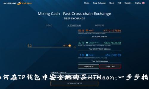 如何在TP钱包中安全地购买HTMoon：一步步指南