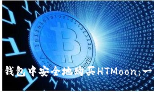 如何在TP钱包中安全地购买HTMoon：一步步指南