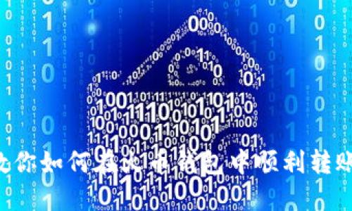 详细教你如何在火币钱包中顺利转账USDT