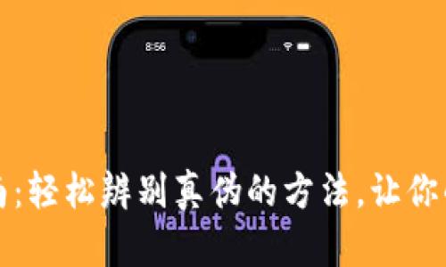 TP钱包真伪辨别指南：轻松辨别真伪的方法，让你的数字资产安全无忧