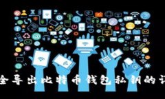 如何安全导出比特币钱包