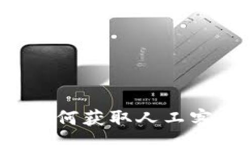 TP钱包如何获取人工客服支持？