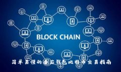 简单易懂的番茄钱包比特