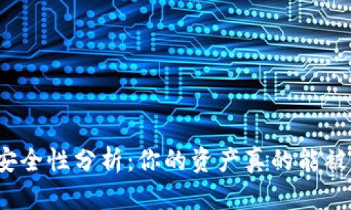 TP钱包安全性分析：你的资产真的能被盗走吗？