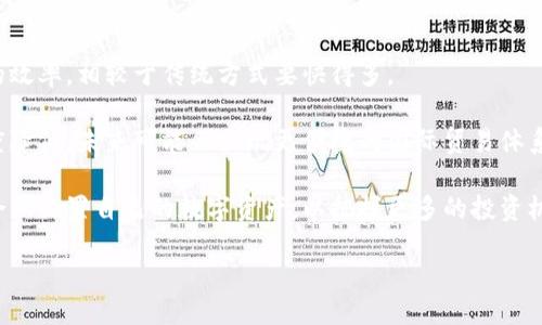 详细介绍

区块链技术与数字钱包息息相关，它们共同构成了当今加密货币交易和数字资产管理的重要基石。理解这两者的关系，不仅能够帮助我们更好地掌握数字货币的世界，同时也能够为未来的金融场景及其发展趋势打下基础。

区块链的基本概念

区块链是一种去中心化的分布式账本技术。可以简单地理解为一个包含多个块（blocks）的链（chain），这些块按时间顺序串联在一起。每个块中记录了一定数量的交易数据，而一旦数据被写入区块链，就几乎无法更改。如同一部公共的数字账本，区块链的每个用户都可以在上面查看交易记录，但修改记录却需要通过复杂的算法和共识机制来达到一致，保证了数据的安全性和透明度。

数字钱包的基本概念

而数字钱包，顾名思义，就是储存数字资产的工具，可以存放和管理你的加密货币，如比特币、以太坊等。数字钱包可以分为热钱包和冷钱包。热钱包是连接互联网的，用于日常交易比较方便，但安全性较低；冷钱包则是脱离互联网的设备，适合长时间保存数字资产，安全性更高，但使用较为不便。

区块链与数字钱包的关系

现在我们来看看区块链与数字钱包的具体关系。简单来说，数字钱包是用来存储和管理区块链上的资产的工具。想象一下，区块链就像一座大银行，而数字钱包则是你在这家银行里的账户。你可以通过数字钱包来接收、存储和转移区块链上的加密货币。此外，数字钱包会保存与区块链相关的信息，如你的公钥和私钥。公钥可以向其他人展示，用来接收加密货币；而私钥则是唯一可以使你访问和管理这些数字资产的钥匙。

数字钱包的种类及其功能

在了解了区块链与钱包的基本关系后，我们再来看看市场上有哪些类型的数字钱包。在这里，我们可以将数字钱包分为四大类：软件钱包、硬件钱包、纸钱包和在线钱包。

h4软件钱包/h4

软件钱包是最常见的一种，通常以应用程序的形式存在，用户可以在电脑、手机等设备上下载安装。这类钱包的操作简单，非常适合新手用户。它们大多为热钱包，方便进行频繁交易。

h4硬件钱包/h4

硬件钱包是专门为安全设计的物理设备，通过USB或蓝牙与电脑或手机进行连接。用户可以在离线状态下安全存储大量的数字资产，尤其适合那些长期投资的用户。

h4纸钱包/h4

纸钱包是一种较为古老但仍然有效的安全存储方法，用户可以将自己的公钥和私钥打印在纸上。虽然这类钱包是脱离网络的，但需要注意妥善保管纸质材料，避免因丢失而导致资产无法找回。

h4在线钱包/h4

在线钱包则是完全依赖于互联网的一种钱包服务。用户通过某个网站就能访问自己的钱包，使用起来非常方便，但缺乏安全性，容易受到黑客攻击，适合少量资金的日常交易。

安全性与隐私保护

在使用数字钱包时，安全性是每个用户必须考虑的重要问题。尽管区块链本身具有较强的安全性，但钱包的安全性往往取决于用户的操作。很多用户因为丢失了私钥或被钓鱼攻击而造成经济损失。因此，选择合适的钱包类型非常重要。同时，用户还应该定期更新密码，启用双重认证等安全措施，以保护自己的数字资产。

未来发展趋势

未来区块链与数字钱包之间的关系将更加紧密，随着区块链技术的不断发展，数字钱包的功能也在不断拓宽。例如，更多的去中心化金融（DeFi）应用出现，用户可以通过钱包参与流动性挖矿、借贷等多种金融服务。此外，随着数字货币的普及，越来越多的传统金融机构也开始布局区块链技术和数字钱包服务，为用户提供更加丰富的投资选择和交易体验。

相关问题

1. 如何选择合适的数字钱包？
2. 区块链技术如何影响未来金融行业？

如何选择合适的数字钱包？

选择合适的数字钱包可以说是数字货币投资的第一步，用户需根据自身需求来挑选。首先，考虑你的使用频率。如果你是频繁交易的用户，热钱包或软件钱包会较为方便。若是投资者，硬件钱包则是更安全的选择。

其次，安全性是不能忽视的因素。查看钱包服务商的背景资料和用户评价，从多方面了解其安全措施。同时，个人的操作习惯也会影响安全，因此建议设置复杂的密码，并启用两步验证功能。

再者，用户需考虑钱包的支持范围。不同钱包支持的加密货币种类不同。有些钱包可能支持多种资产，也有可能仅支持主流币种，选择时需确认你的资产是否在其支持的范围内。

区块链技术如何影响未来金融行业？

区块链技术作为一种颠覆性的创新，正在重塑金融行业的格局。其去中心化、不可篡改和透明的特性，使得信息传递更加安全高效，传统金融机构开始逐步引入区块链进行清算，结算流程的效率，相较于传统方式要快得多。

另一方面，区块链为金融产品的创新带来了更多可能性。例如，智能合约的应用让融资、借贷等交易可以在没有中介的情况下高效完成。此外，骨干网络的构建亦将使得跨境交易成本大幅度降低，未来可能会出现更便捷的国际贸易体系。

总之，区块链与钱包之间的关系是多方面的。二者共同构成了数字资产管理的基础，随着技术的推进与发展，未来的金融机构与服务模式也将发生巨大变化。用户需时刻关注这一动态，并合理配置自己的数字资产，以把握更多的投资机遇。

区块链与数字钱包的紧密关系：从基础到未来发展