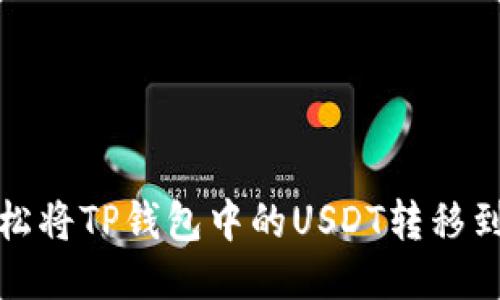 如何轻松将TP钱包中的USDT转移到交易所