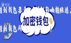 比特币转到钱包要多久？