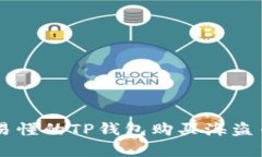 简单易懂的TP钱包购买海盗