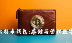 安全便捷的BCH比特币钱包