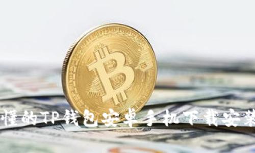 简单易懂的TP钱包安卓手机下载安装全流程