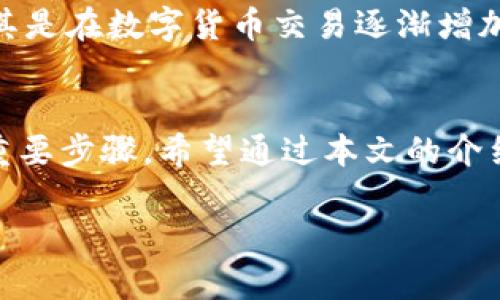 注册和登录以太坊钱包的区别

在当今数字货币日益普及的时代，以太坊钱包的注册和登录成为了每一个投资者、交易者不可或缺的环节。虽然这两个术语似乎很简单，但它们背后却涉及到了许多细节和区别。接下来，我们将深入探讨以太坊钱包的注册和登录之间的不同之处，并为大家详细解读这些概念。

一、什么是以太坊钱包？
在深入讨论注册和登录的区别之前，让我们先了解一下以太坊钱包是什么。以太坊钱包是一个用来存储和管理以太坊及其代币的工具。它不仅可以让你发送和接收以太坊，还可以参与到各种去中心化应用程序（DApps）和智能合约中。根据不同的形式，以太坊钱包可以分为热钱包与冷钱包。热钱包通常连接互联网，更加方便快捷；而冷钱包则是离线存储，适合长期持有以太坊等数字资产的用户。

二、注册以太坊钱包的过程
注册以太坊钱包是创建一个新账户的过程。在这个过程中，你需要选择一个支持以太坊的钱包服务提供商，如MetaMask、Trust Wallet等。注册的步骤一般包括以下几个方面：

ul
    listrong下载与安装：/strong选择合适的钱包应用并下载到你的设备上。大多数钱包都有手机和电脑版本可供选择。/li
    listrong创建账户：/strong根据提示设置一个新账户。这通常包括设置一个强密码，并且可能要求你填写一些个人信息。/li
    listrong备份助记词：/strong在大多数钱包中，你会被生成一组助记词。它是恢复你钱包的重要钥匙，务必妥善保管，不要与他人分享。/li
    listrong完成注册：/strong完成所有步骤后，系统会提示你成功注册，并进入钱包的界面。/li
/ul

三、登录以太坊钱包的过程
登录以太坊钱包的过程相对来说更为简单。这一步骤涉及到已经注册的账户与访问钱包的安全性。一般来说，登录的步骤包括：

ul
    listrong打开钱包应用：/strong首先，你需要打开选择的以太坊钱包应用程序。/li
    listrong输入账户信息：/strong这通常包括你的账户名称或邮箱以及密码。/li
    listrong确认安全性：/strong有些钱包可能还会要求输入两步验证信息，例如手机验证码。/li
    listrong访问钱包：/strong完成验证后，你将能够访问自己的钱包并进行数字资产的管理。/li
/ul

四、注册与登录的主要区别
注册和登录以太坊钱包的主要区别在于目的和过程。注册是为了创建一个新的钱包账户，通常是第一次使用钱包时的必经之路；而登录则是为了访问一个已经存在的账户，用于日常的交易与管理。在注册阶段，你需要提供更多的个人信息并进行身份验证；而在登录阶段，你则需要更加关注安全和便捷。

五、不同钱包对注册和登录的要求
不同类型的钱包在注册和登录时可能会有不同的要求。以MetaMask为例，它是一个非常流行的以太坊浏览器扩展钱包，用户在注册时需要设置助记词，并且没有要求提供名义上的个人信息。相较之下，一些集中化钱包可能会要求你进行KYC（客户身份认证），需要提交身份证明以验证你的身份。

六、常见问题
在我们探讨注册和登录以太坊钱包的区别时，不免会遇到一些常见问题。接下来，我们将详细解答这些问题。

问题一：注册以太坊钱包时，如果丢失了助记词该怎么办？
首先，非常重要的一点是，助记词是恢复你以太坊钱包的唯一途径。如果丢失了助记词，你可能将永远无法访问到你的钱包及其中的资产。所以，在注册后，务必要将助记词妥善保管，可以选择写在纸上或通过安全的密码管理器存储。若不幸遗失了助记词，你可以尝试联系相关钱包的客服团队，看是否有其他恢复方式，但大多数情况下是无法恢复的。这也是为什么我们一再强调助记词的重要性，它是保护你资产的第一道防线。

问题二：为什么登录时会被要求两步验证？
两步验证是一种增加安全性的措施，可以有效防止账户被未授权用户访问。这一步骤通常涉及到通过手机接收验证码，并在登录时输入。这不仅能提升钱包的安全性，还能为用户提供更多的保障。尤其是在数字货币交易逐渐增加的环境下，资产安全显得尤为重要。强烈建议用户设定两步验证，即使在使用热钱包时也不能掉以轻心，随时保持警惕，确保资产安全。

七、总结
注册和登录以太坊钱包是每位用户在进入数字货币世界前必须了解的基本概念。无论是在注册过程中设置强密码和备份助记词，还是在登录阶段多加留意安全性，这些环节都是保障你资产安全的重要步骤。希望通过本文的介绍，能够帮助那些还在数字货币世界探索的用户更好地理解以太坊钱包的使用与管理实操，确保在日益复杂的数字金融生态中保持清醒与安全。

注册和登录以太坊钱包的区别及安全性分析