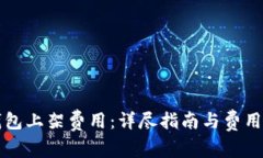 TP钱包上架费用：详尽指南