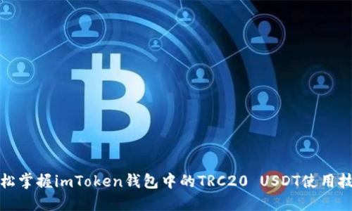 轻松掌握imToken钱包中的TRC20 USDT使用技巧