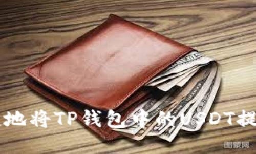 如何安全便捷地将TP钱包中的USDT提取到其他平台
