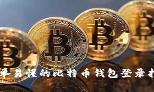 简单易懂的比特币钱包登录指南