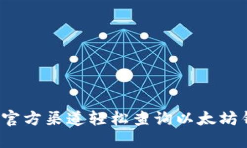 如何通过官方渠道轻松查询以太坊钱包收益？