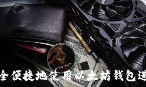   
如何安全便捷地使用以太坊钱包进行付款